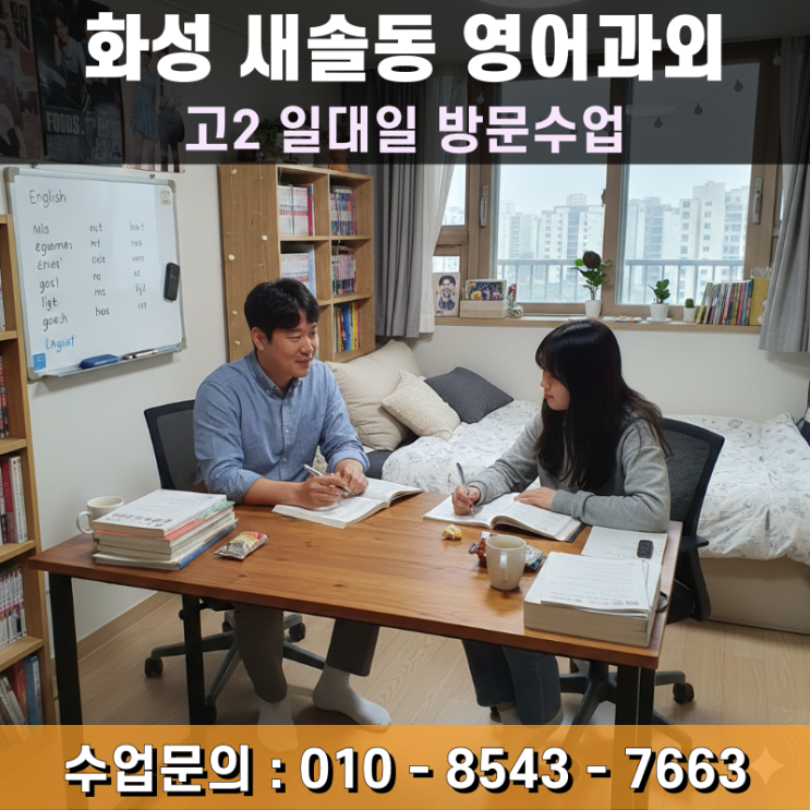  화성 새솔동 고2 영어과외 방문수업 내신 수능 동시 대비