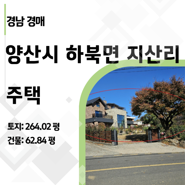  통도사 인근 264평 전원주택 경매 - 2024타경9251 권리분석 및 가치 평가