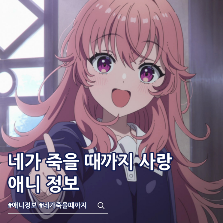  네가 죽을 때까지 사랑하고 싶어 애니 줄거리 예고편