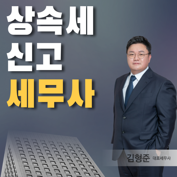  상속세 신고 세무사 비용 수임료 저렴하면 좋을까요?