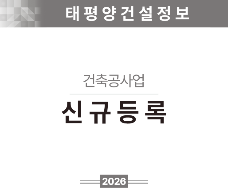  [현장보다 먼저 챙겨야 할 자격] 건축공사업 면허 신규등록 제대로 준비하는 법