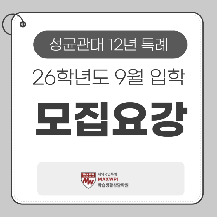  성균관대 12년 특례 26학년도 9월 입학 모집요강 발표! 주요 내용 정리