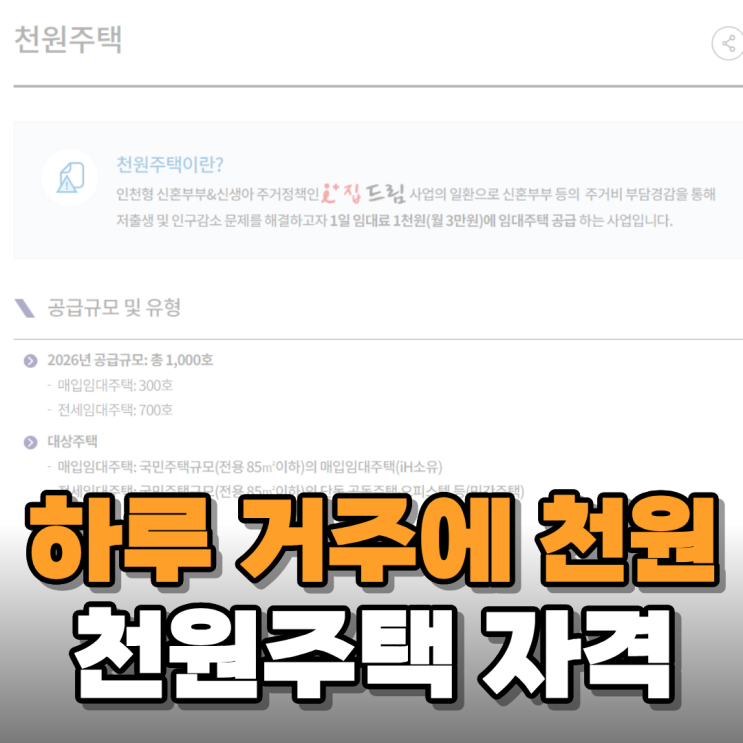  하루 1,000원에 6년간 거주할 수 있는 천원주택 조건 알아보니
