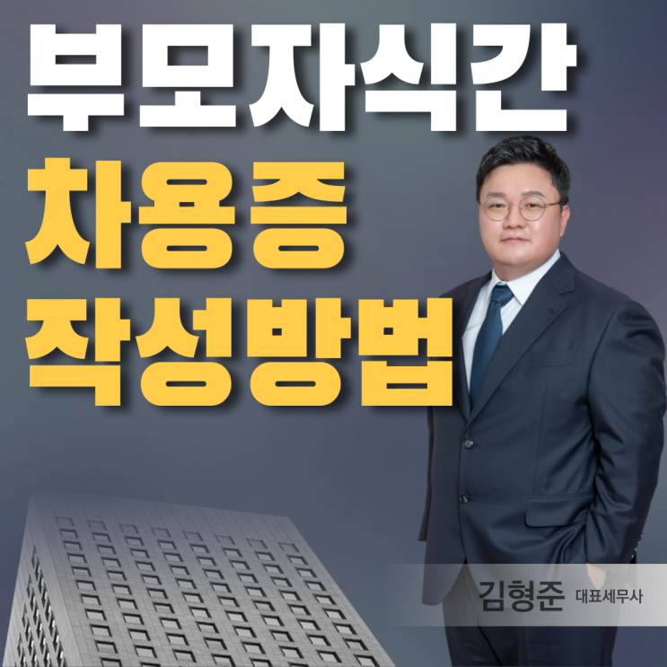  부모자식간 차용증 작성방법? '이것' 모르면 증여세 수백만원 낸다?
