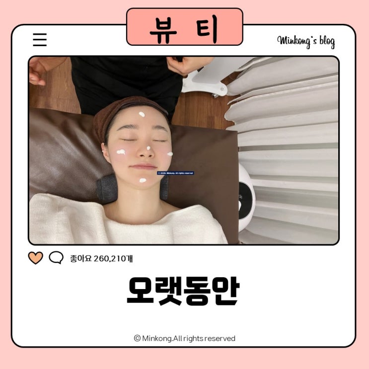  오랫동안 : 안산 초지동에스테틱에서 미백관리 받은 찐후기