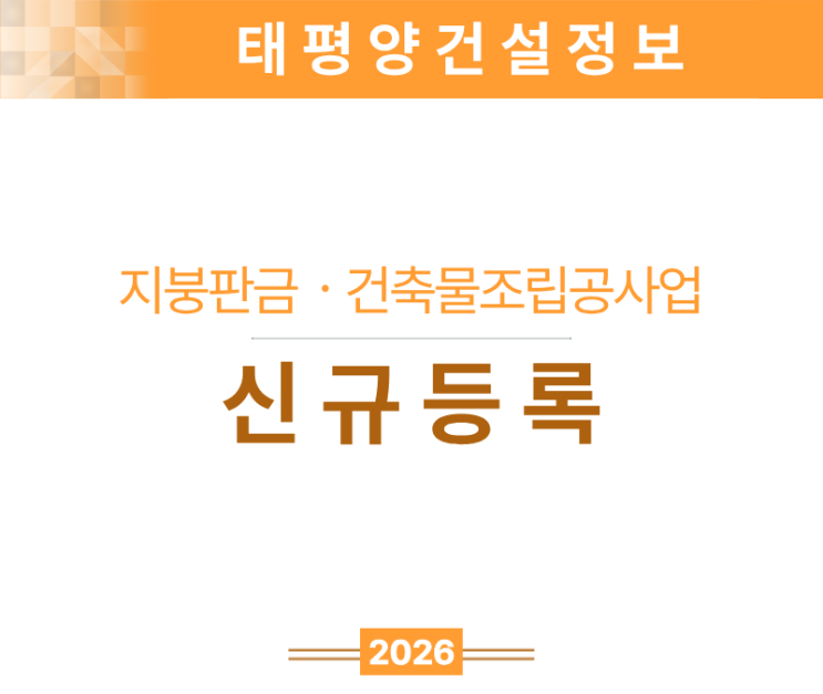  [지붕판금+조립공사 실무자 전용 안내서] 지붕판금 건축물조립공사업 면허 신규등록 요건 총정리