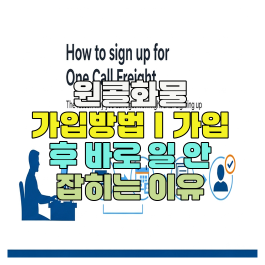  원콜화물 가입방법｜가입 후 바로 일 안 잡히는 이유