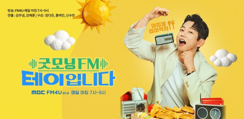 라디오방송 추천 가수 맞아? 개그맨급 입담! 출근길 텐션 올리는 굿모닝 FM 테이입니다