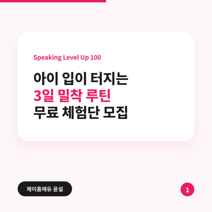  [모집] "책은 샀는데, 아이는 왜 말이 없을까요?" 윤설 스픽 랩 엄마표영어 스피킹 학습 프로그램