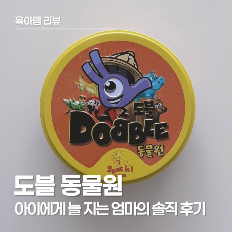  관찰력과 순발력이 쑥쑥! 아이와 웃음 터지는 '도블' 동물원 카드놀이