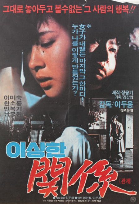  이상한 관계(1983) - 늪에 빠져 허우적대는 기이한 미스터리