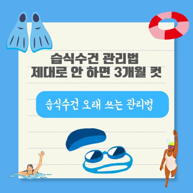 습식수건 세탁 곰팡이 관리법 (냄새 안 나게 오래 쓰는 법)