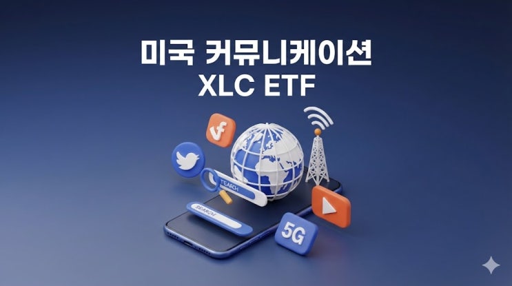  XLC ETF, 메타·구글 담는 커뮤니케이션 섹터 ETF (구성종목·전망 정리)
