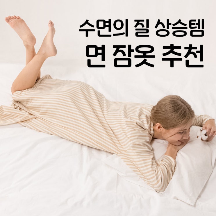  여자 잠옷 세트 추천, 숙면을 위한 싸이클린 오가닉 면잠옷 파자마