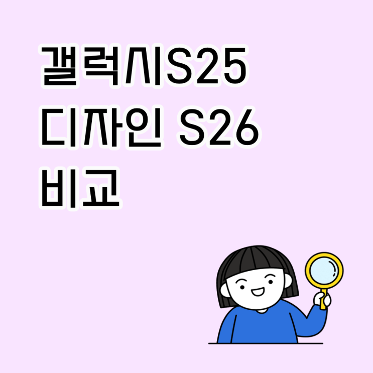  갤럭시S25 디자인 S26 비교 달라진 점 정리