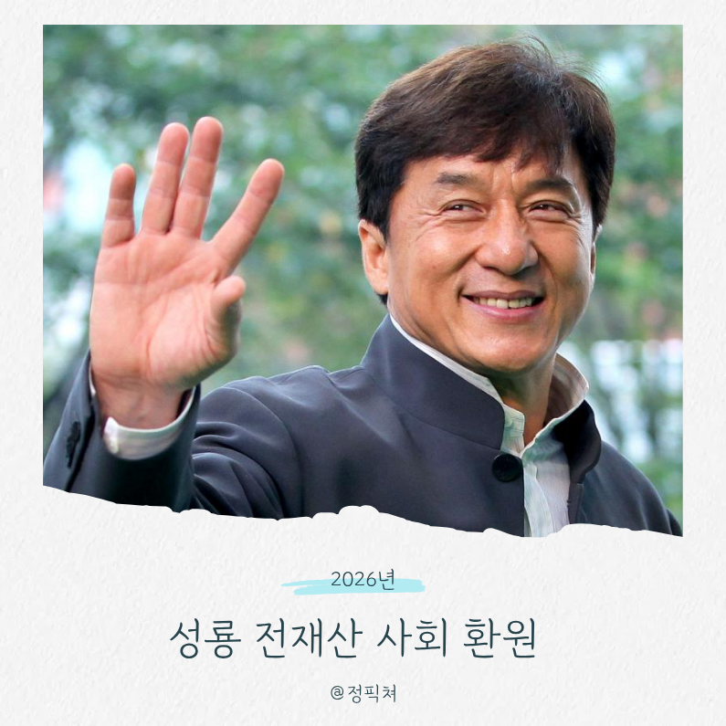 성룡 전재산 5000억 진짜일까 아들에게 상속 안 한다는 선언 재조명