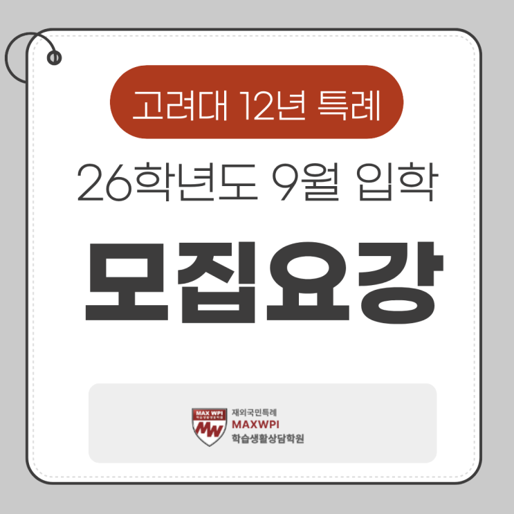  고려대 12년 특례 26학년도 9월 입학 모집요강 발표! 주요 내용 정리