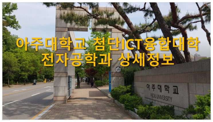  아주대학교 첨단ICT융합대학 전자공학과 상세정보