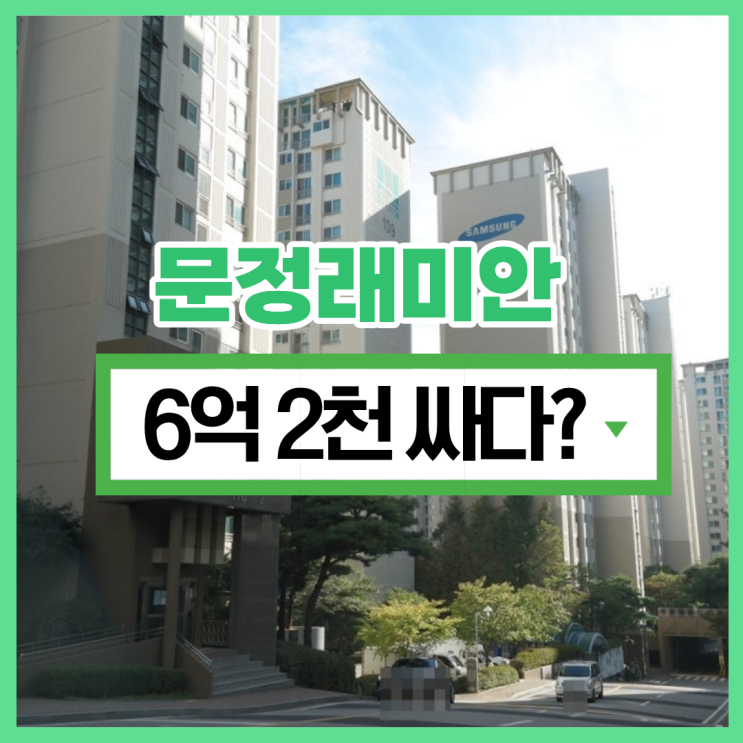  송파구아파트경매 문정래미안아파트 급매보다 6억 싸다?