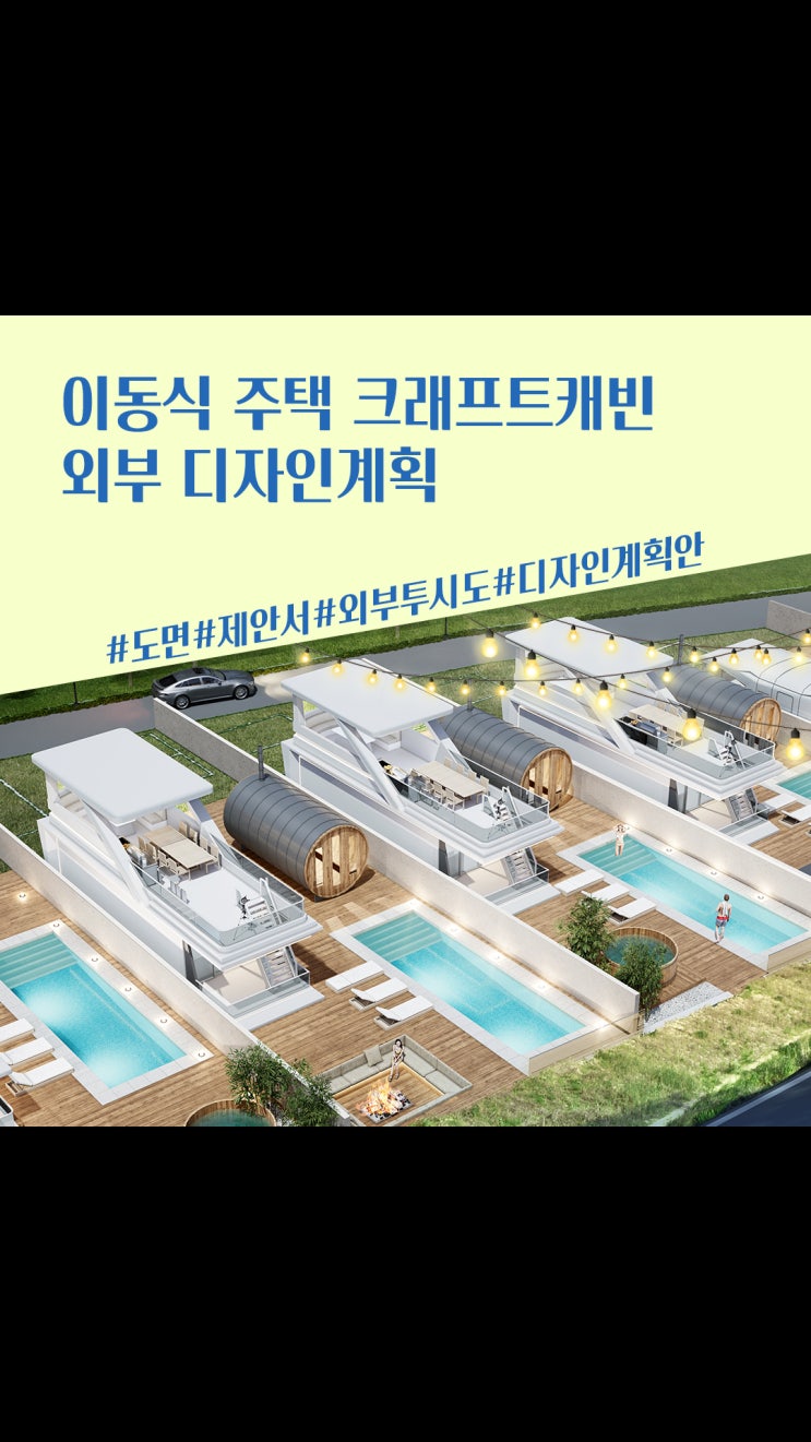 자연 속 감성 숙소, 크래프트캐빈 공간 디테일 분석