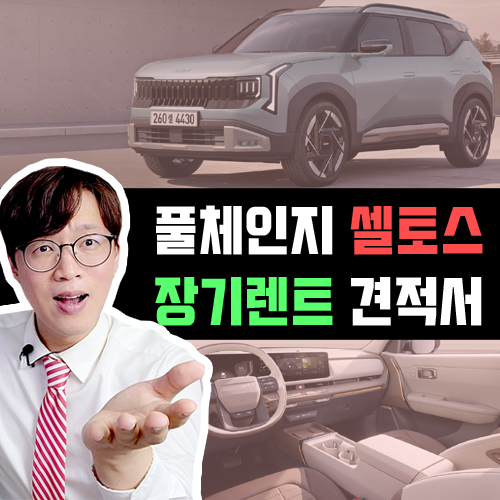  셀토스 장기렌트 카 / 가솔린 시그니처 트림 빠른출고 가능한 견적