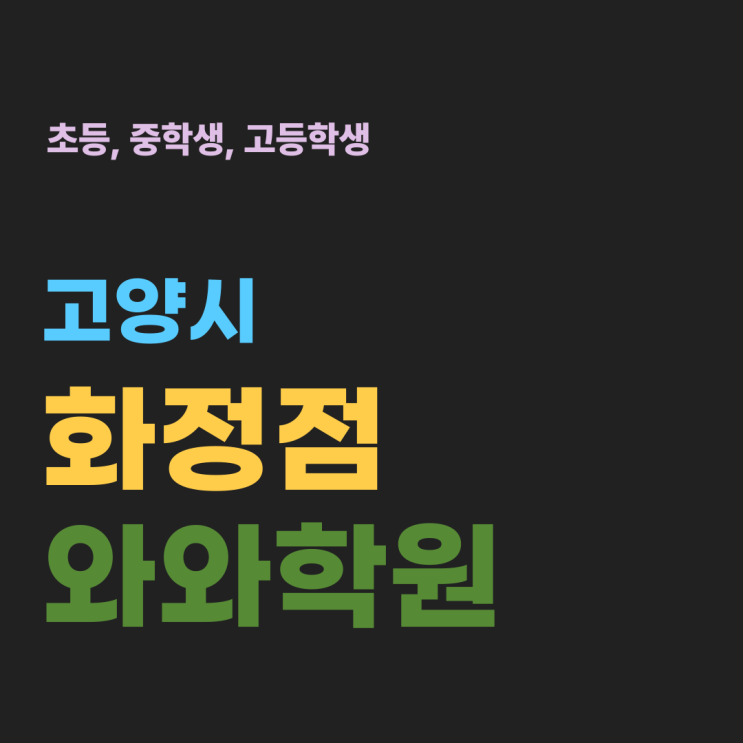  화정동 와와 영어 수학학원 돈만 버리는 학원 쇼핑 그만하세요