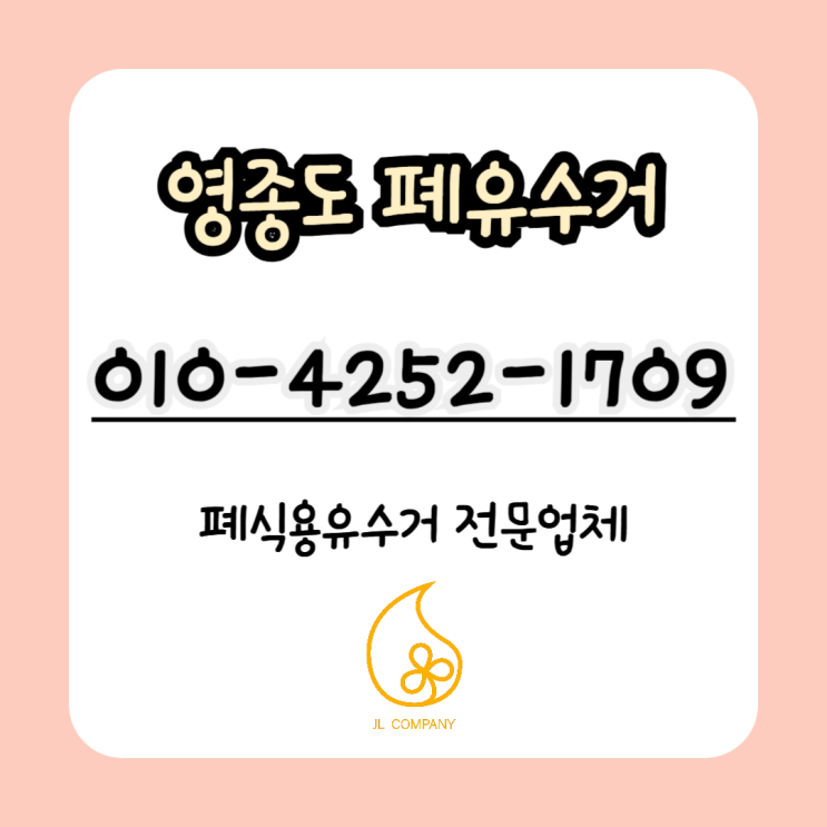  영종도 폐식용유 수거 여름 휴가철 늘어나는 폐유 이렇게 처리하기!