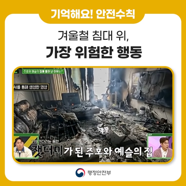 [안전수칙]  겨울철 침대 위, 가장 위험한 행동