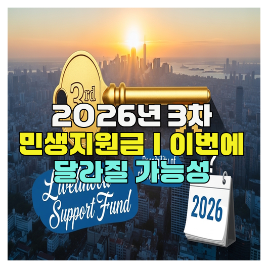  2026년 3차 민생지원금｜이번에 달라질 가능성
