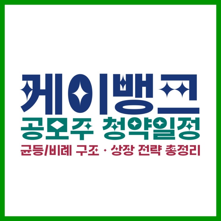  케이뱅크 공모주 청약일정·균등/비례 구조·상장 전략 총정리