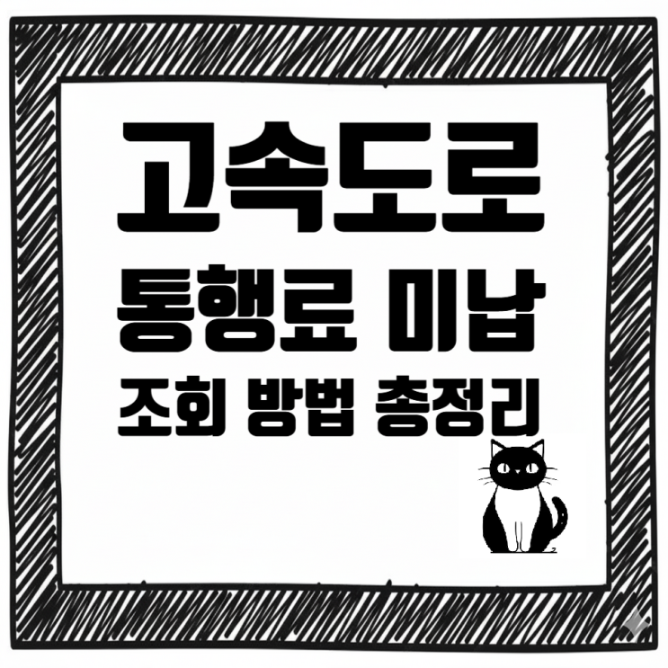  ️ 고속도로 통행료 미납 조회 방법 총정리
