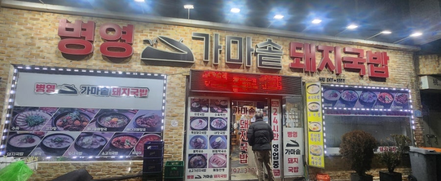병영가마솥돼지국밥 본점 사진 5