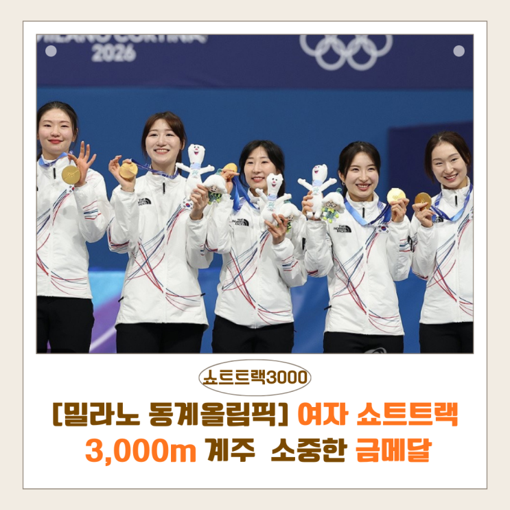  [밀라노 동계올림픽] 대한민국 여자 쇼트트랙 3,000m 계주 금메달이 더욱 소중한 이유