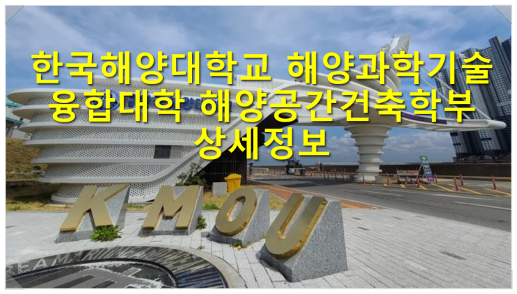  한국해양대학교 해양과학기술융합대학 해양공간건축학부 상세정보