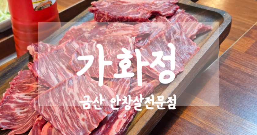 가화정 사진