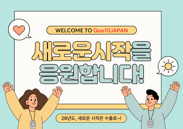  [큐텐재팬] 3월 종합반 교육 모집