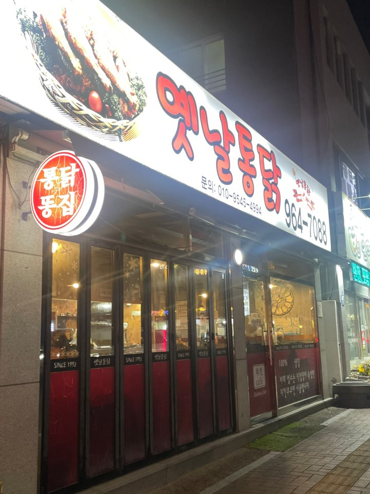 옛날통닭 동호점 사진 1