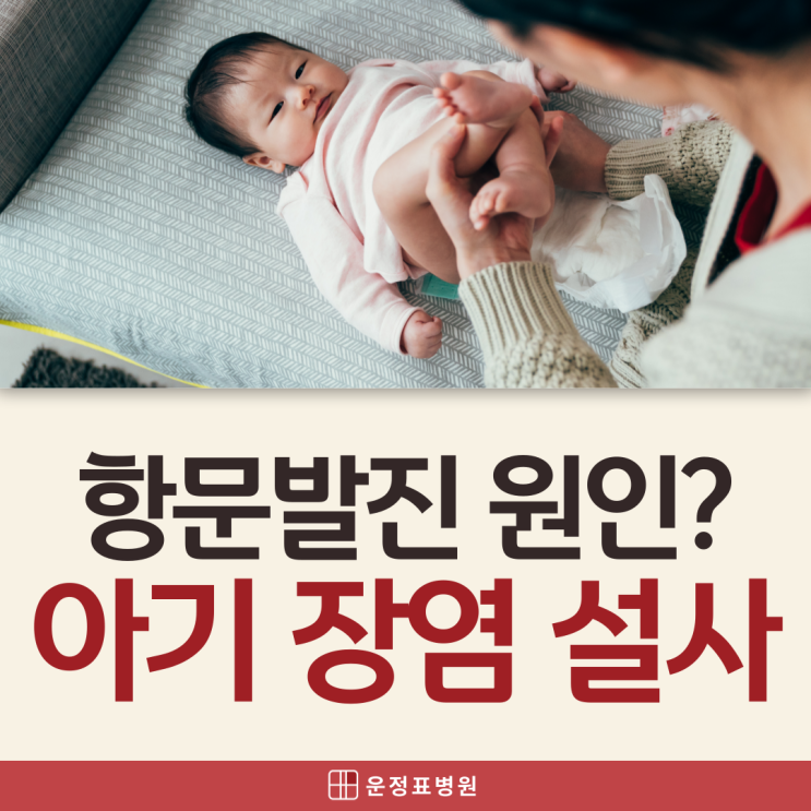  교하 소아과 아기 항문발진 원인, 설사 어떻게 대처하면 될까?