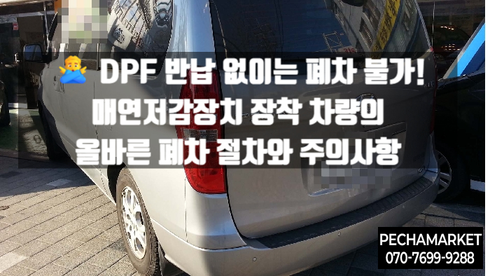  ️ DPF 반납 없이는 폐차 불가! 매연저감장치 장착 차량의 올바른 폐차 절차와 주의사항