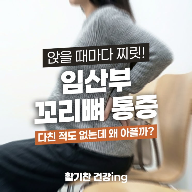  임산부 꼬리뼈 통증, 다친 적도 없는데 왜 아플까?