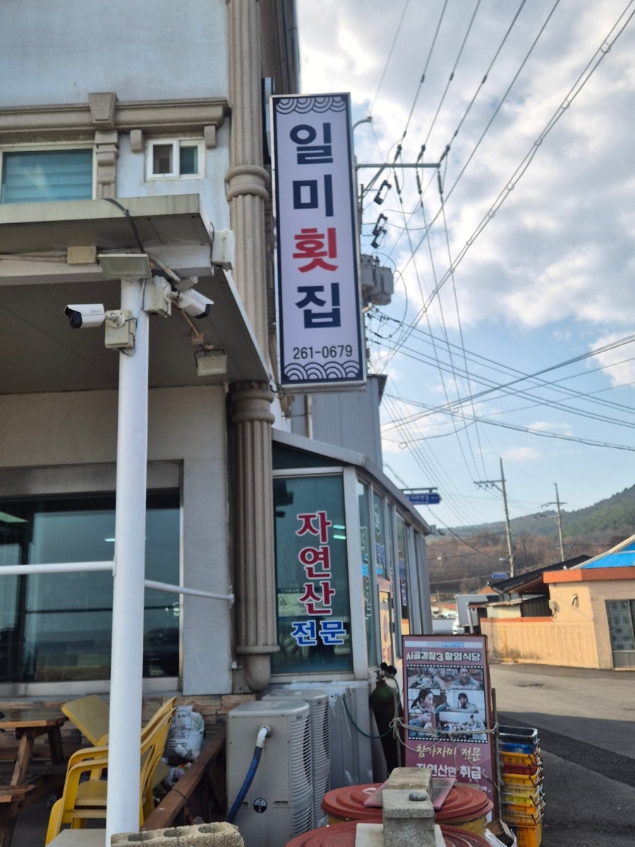 일미횟집 사진 2