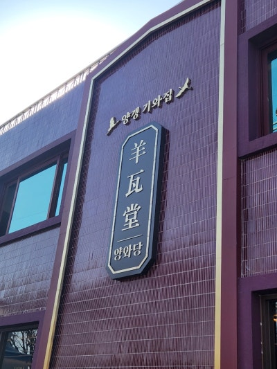 순천 온가족 모두 즐기는 전통디저트 카페[순천 양와당] 순천풍덕동카페/순천디저트맛집