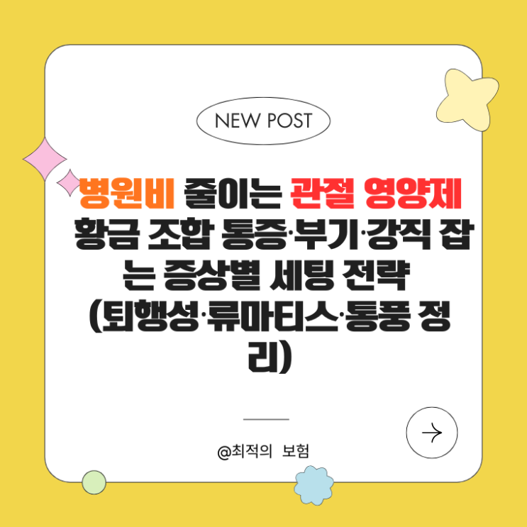  병원비 줄이는 관절 영양제 황금 조합통증·부기·강직 잡는 증상별 세팅 전략 (퇴행성·류마티스·통풍 정리)
