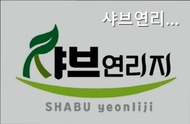 샤브연리지 이천점 사진 2