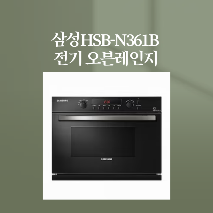  삼성HSB-N361B 그릴 전기 오븐레인지