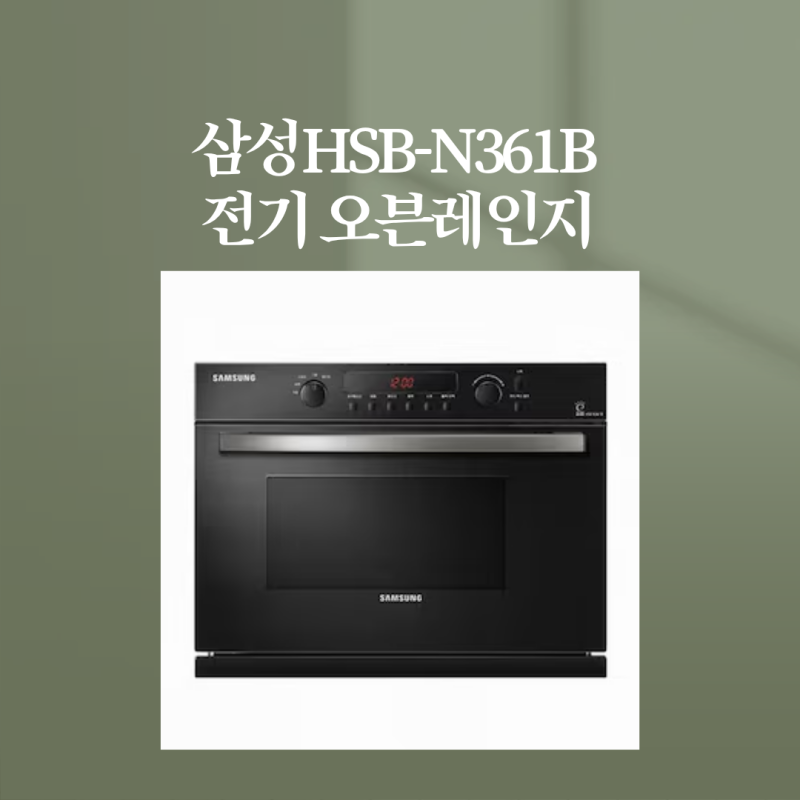 삼성HSB-N361B 그릴 전기 오븐레인지