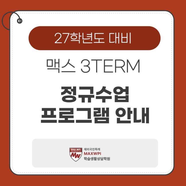  27학년도 대비 맥스 3TERM 정규수업 및 지필대비 예비생 프로그램 안내