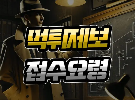  토토 먹튀 제보 시 [접수 요령] 내 사연을 알릴 때 참고할 점