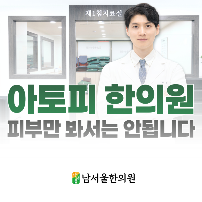  신림역 아토피 한의원, 단순히 피부만 봐서는 안 되는 이유