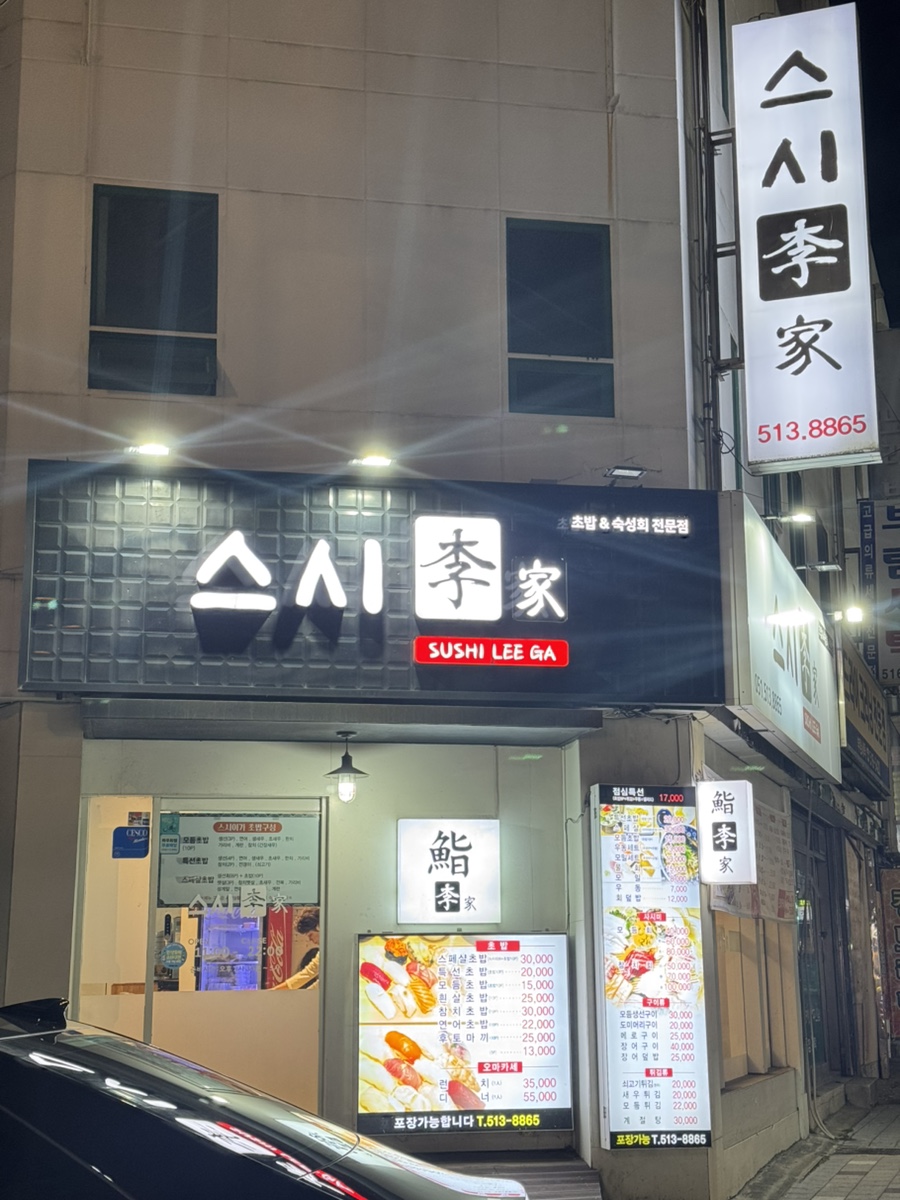 스시이가 사진 1
